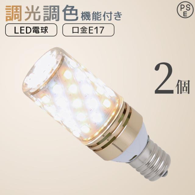 LED電球 2個セット E17 調光 調色 60W チューブ型 筒形 電球色 白色 昼 