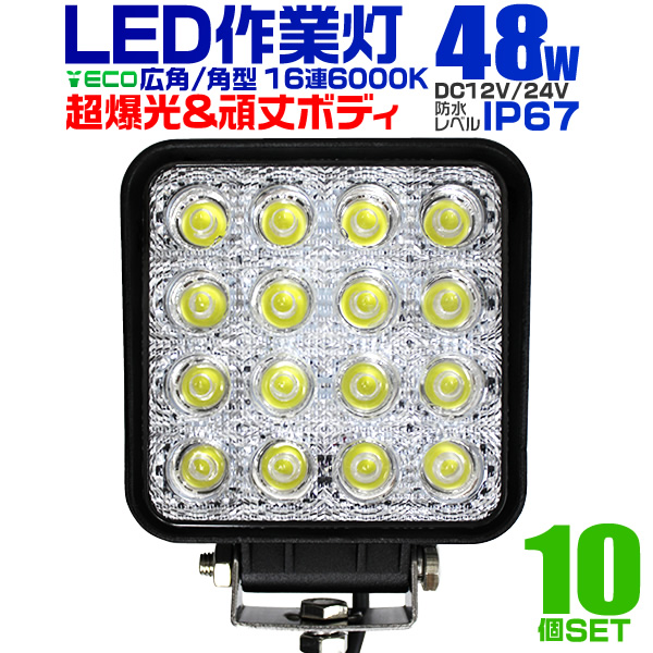【10個セット】 LED ワークライト 48W 16連 作業灯 LED 12V 24V 角型 広角 汎用 防水 自動車 トラック 重機 船舶 各種作業車対応 LED作業灯 LEDライト 荷台灯 集魚灯 集魚ライト サーチライト LED 投光器