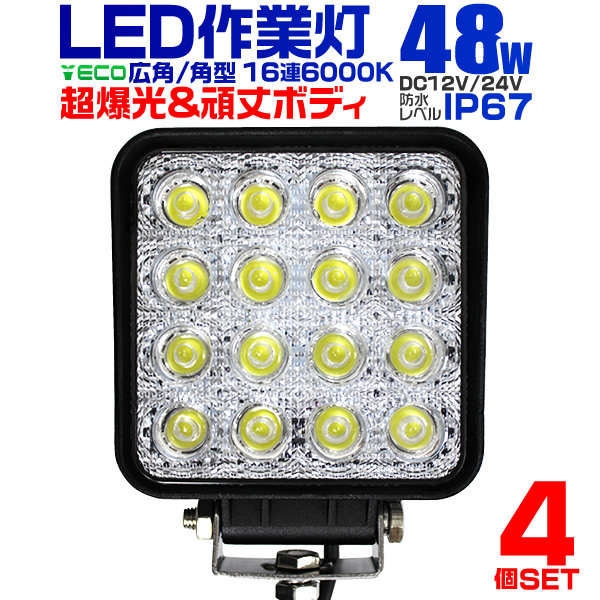 【4個セット】 LED ワークライト 48W 16連 作業灯 LED 12V 24V 角型 広角 汎用 防水 自動車 トラック 重機 船舶 各種作業車対応 LED作業灯 LEDライト 荷台灯 集魚灯 集魚ライト サーチライト LED 投光器 送料無料の通販は