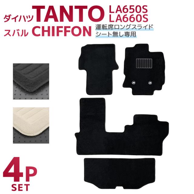 フロアマット 4Pセット ダイハツ タント タントカスタム タント ファンクロス スバル シフォン シフォンカスタム LA650S LA660S LA650F LA660F トランクマット 自動車マット フロアーマット 車のマット カーマット 送料無料の通販は 6,980円