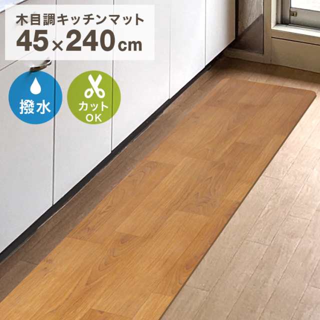 キッチンマット 240cm 木目調 おしゃれ Pvcキッチンマット 240 45 1 6mm厚 大判 ソフト 木目調キッチンマット Pvcマット 保護シート 木の通販はau Pay マーケット ウェイモール