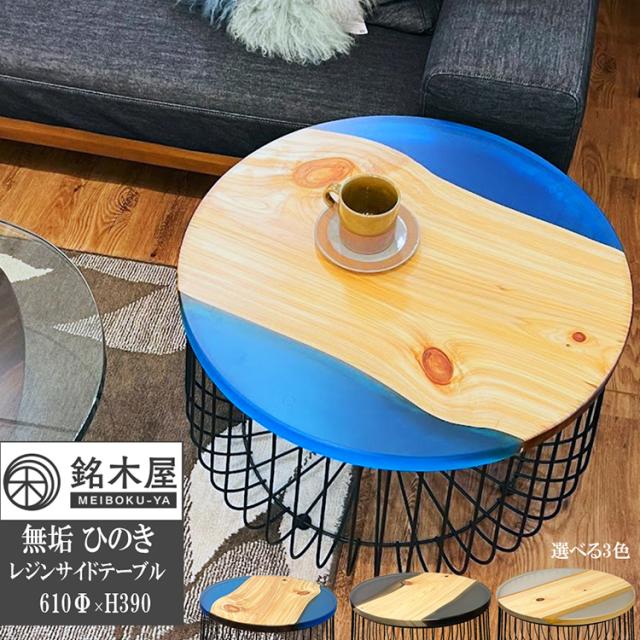 銘木屋 レジンテーブル ひのき 檜 無垢 天然木 3カラー 61×61×39cm ラウンド テーブル 机 流動的 デザイン アート サイドテーブル カフェテーブル クリアブルー クリアブラック クリア レジン エポキシ ウッドリバーテーブル インテリアの通販は