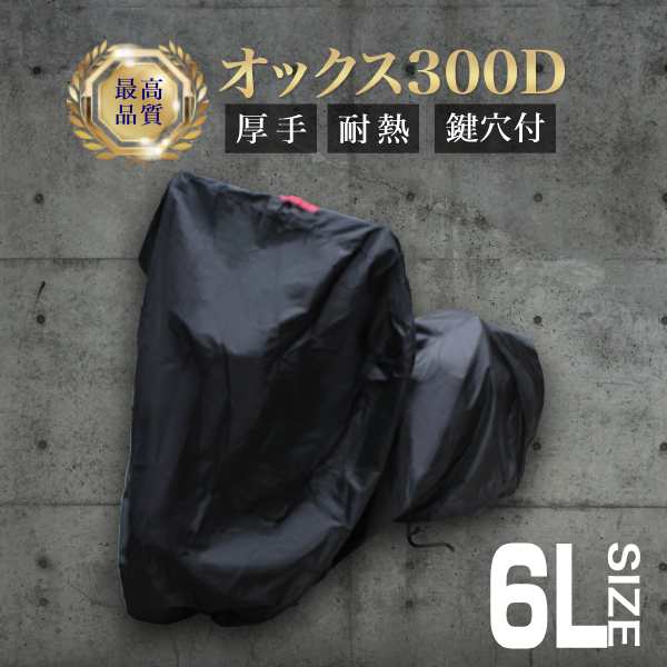 最高品質】 バイクカバー 厚手 丈夫 防水 耐熱 溶けない 6Lサイズ 大型 ロック穴 盗難防止 飛ばない ワンタッチベルト付き 撥水  オックの通販はau PAY マーケット - ウェイモール | au PAY マーケット－通販サイト