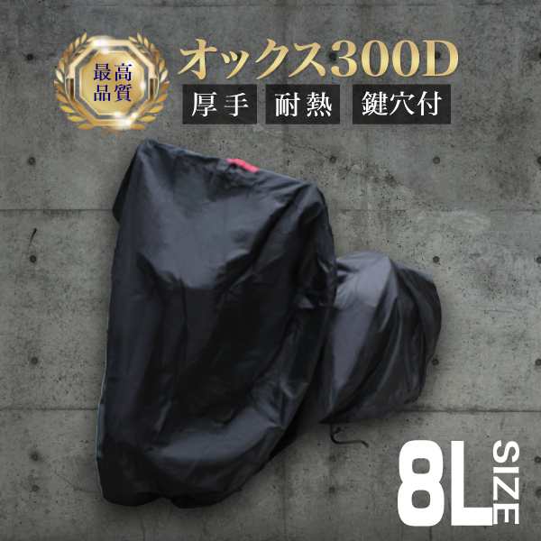 【最高品質】 バイクカバー 厚手 丈夫 防水 遮熱 8Lサイズ 大型 ロック穴 盗難防止 飛ばない ワンタッチベルト付き 撥水 オックス300D バイク カバー ボディカバー ボディー ハーレー BMW 対応 送料無料の通販は