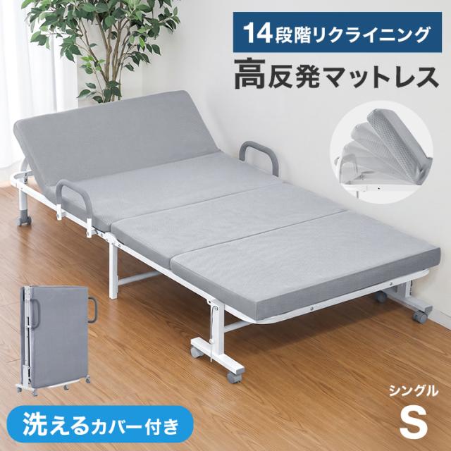 折りたたみベッド シングル 高反発 マットレス付き 190N 25D 14段階リクライニング 耐荷重300kg 洗える カバー メッシュ キャスター 頑丈 手すり付き 折り畳み 折りたたみ ベッド 簡易ベッド 介護 新生活