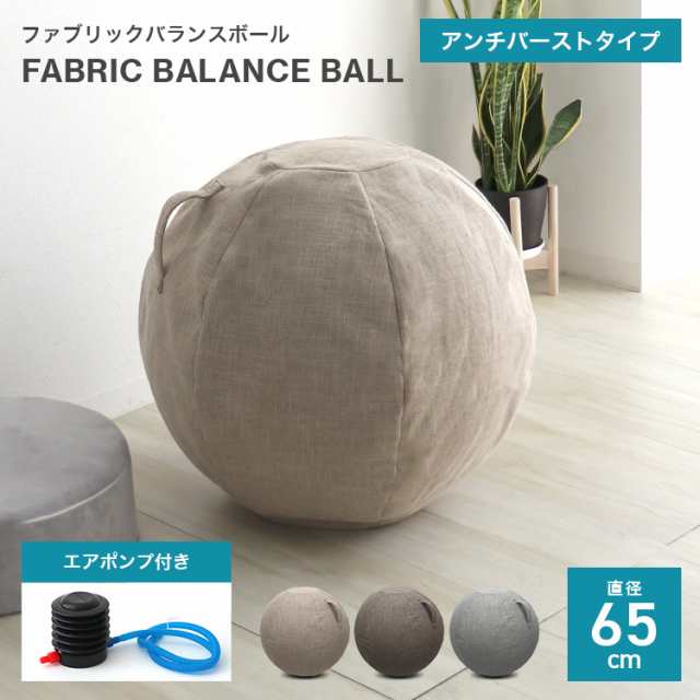 バランスボール チェア 65cm カバー付き ファブリックカバー アンチ