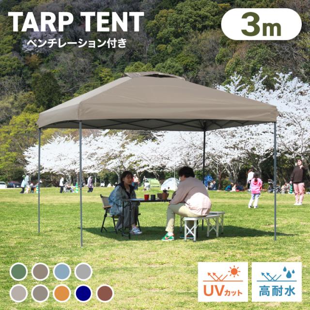 【超人気】タープテント UV加工 撥水 ワンタッチタープテント 3COLOR Amazon | ワンタッチ タープテント 3段階調節 3m/2.5m/2m UV