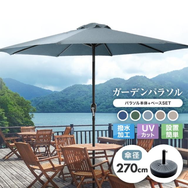 ガーデンパラソル ベース セット 270cm おしゃれ 安定 ガーデン パラソル ガーデニング 日よけ 傘 折りたたみ 日傘 ビーチパラソル 庭 テラス プール ベランダ アウトドア ビーチ キャンプ 送料無料