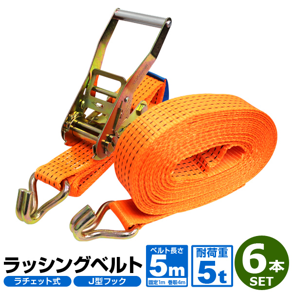 【6本セット】ラッシングベルト ラチェット式 トラック用 ラチェット タイダウンベルト 荷締ベルト 耐荷重5t 長さ5m 幅50mm ベルト荷締め機 バンド ベルト フック ロープ 固定 荷物固定 車載 荷台 RB055005