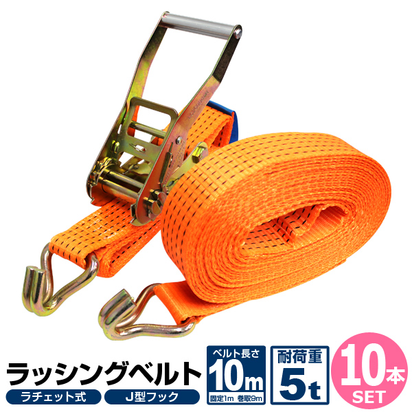 【10本セット】 ラッシングベルト ラチェット式 トラック用 ラチェット タイダウンベルト 荷締ベルト 耐荷重5t 長さ10m 幅50mm  ベルト荷締め機  フック ロープ 固定 荷物固定 車載 荷台 引越し 業務用 RB055010