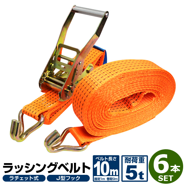 【6本セット】 ラッシングベルト ラチェット式 トラック用 ラチェット タイダウンベルト 荷締ベルト 耐荷重5t 長さ10m 幅50mm  ベルト荷締め機  ロープ 固定 荷物固定 車載 荷台 引越し 業務用 RB055010の通販は
