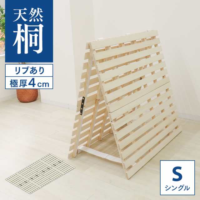 すのこベッド シングル 2つ折り すのこマット 極厚4cm 折りたたみ すのこ ベッド 湿気 カビ 除湿 対策 コンパクト ベッドフレーム 桐 シングルベッド 布団干し 巻く ロール 寝具 来客用 スノコ 布団 折り畳み 湿気対策 除湿マット 折りたたみ S 送料無料の通販は