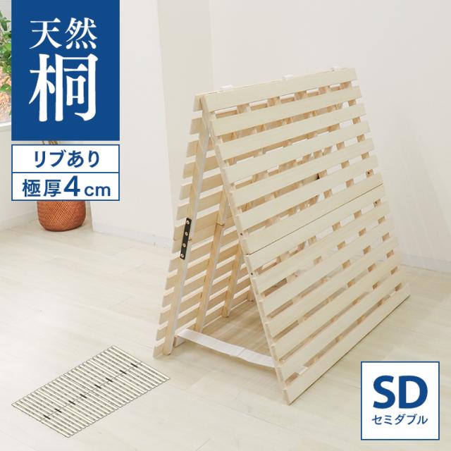すのこベッド セミダブル 2つ折り すのこマット 極厚4cm 折りたたみ すのこ ベッド 湿気 カビ 除湿 対策 コンパクト ベッドフレーム 桐 シングルベッド 布団干し 巻く ロール 寝具 来客用 スノコ 布団 折り畳み 湿気対策 除湿マット 折りたたみ SD 送料無料の通販は
