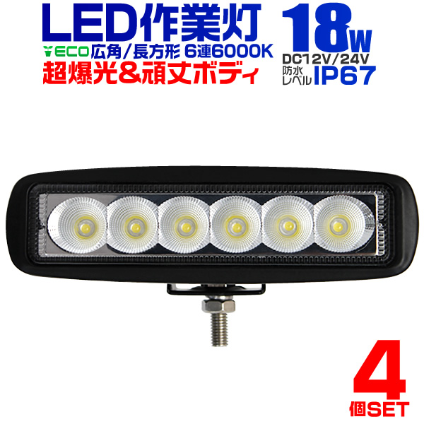 4個セット】LED ワークライト 18W 6連 作業灯 LED 12V 24V 角型 広角