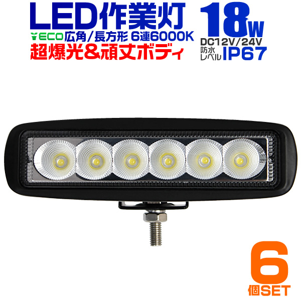 【6個セット】LED ワークライト 18W 6連 作業灯 LED 12V 24V 角型 広角 汎用 防水 自動車 トラック 重機 船舶 各種作業車対応 LED作業灯 LEDライト 荷台灯 集魚灯 集魚ライト サーチライト LED 投光器