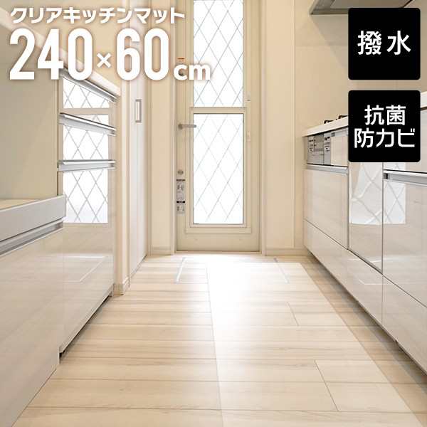 送料無料 キッチンマット 撥水 クリア 240cm 60 240cm クリアマット キッチン マット 透明 防水 床暖房対応 抗菌 防カビ 厚さ1 5mm の通販はau Pay マーケット ウェイモール