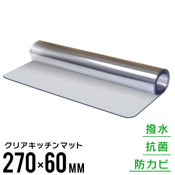 送料無料 キッチンマット 撥水 クリア 270cm 60 270 クリアマット キッチン マット 透明 防水 床暖房対応 抗菌 防カビ 厚1 5mm 透明の通販はau Pay マーケット ウェイモール