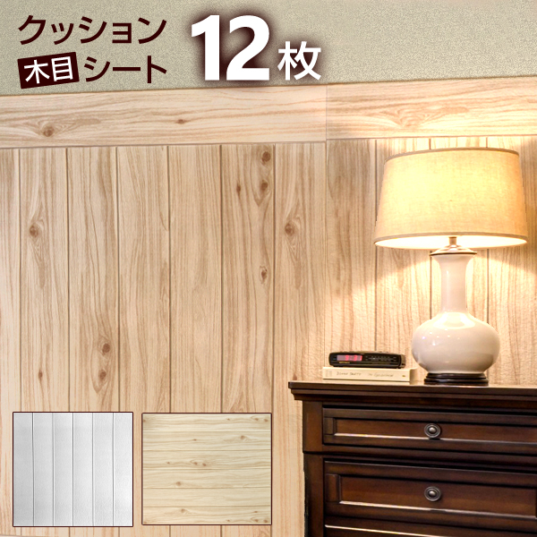 【12枚セット】壁紙 木目 シール クッションブリック 木目調 壁用 壁紙 クッションシート ウッド シート 木目シート リメイクシート クッション壁紙 壁 保護 クッション 貼るだけシート リフォーム DIY インテリア リビング 送料無料の通販は 6,703円