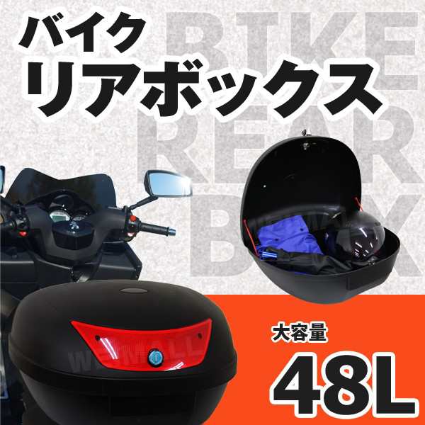 バイク リアボックス 48L トップケース バイクボックス バイク用ボックス 着脱可能式 48リットル 大容量 原付 スクーター フルフェイス収｜au  PAY マーケット