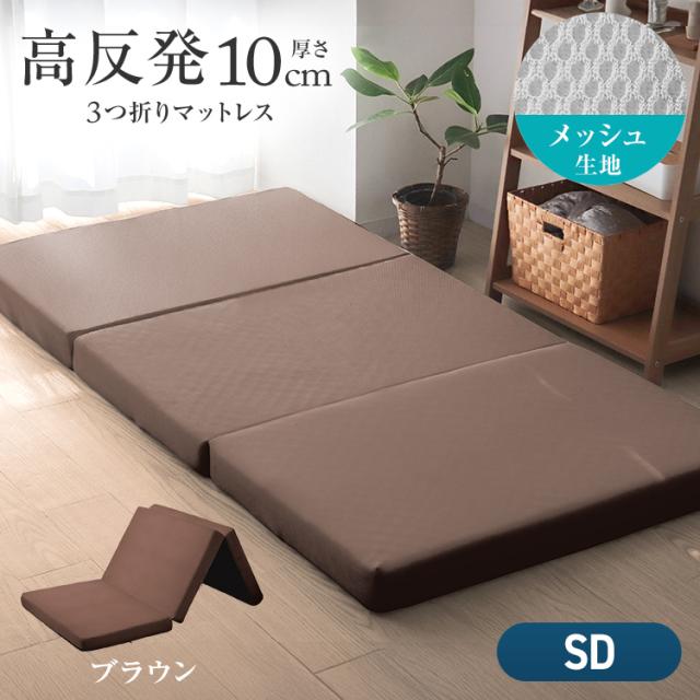 マットレス セミダブル 三つ折り 高反発 190N 極厚 10cm 高品質 3