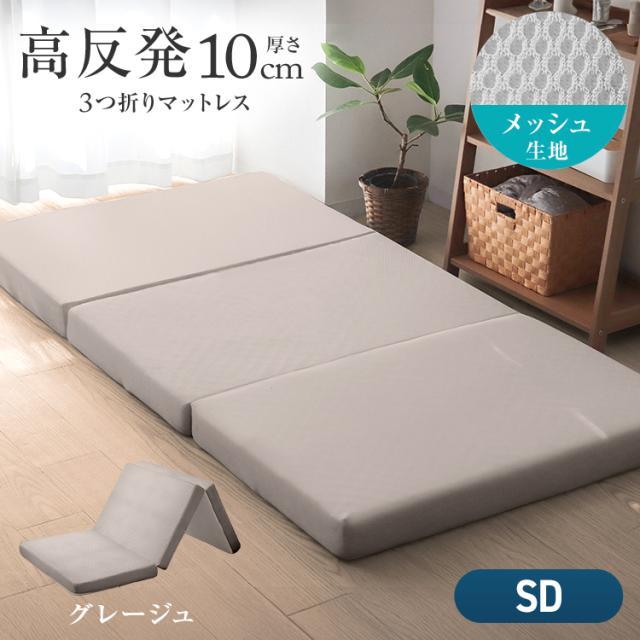 マットレス セミダブル 三つ折り 高反発 190N 極厚 10cm 高品質 3