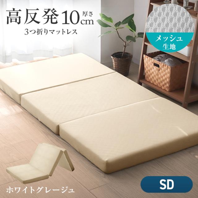 マットレス セミダブル 三つ折り 高反発 190N 極厚 10cm 高品質 3