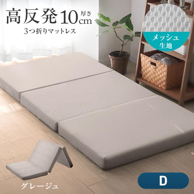 マットレス ダブル 三つ折り 高反発 極厚 10cm 190N 高品質 みつ折り