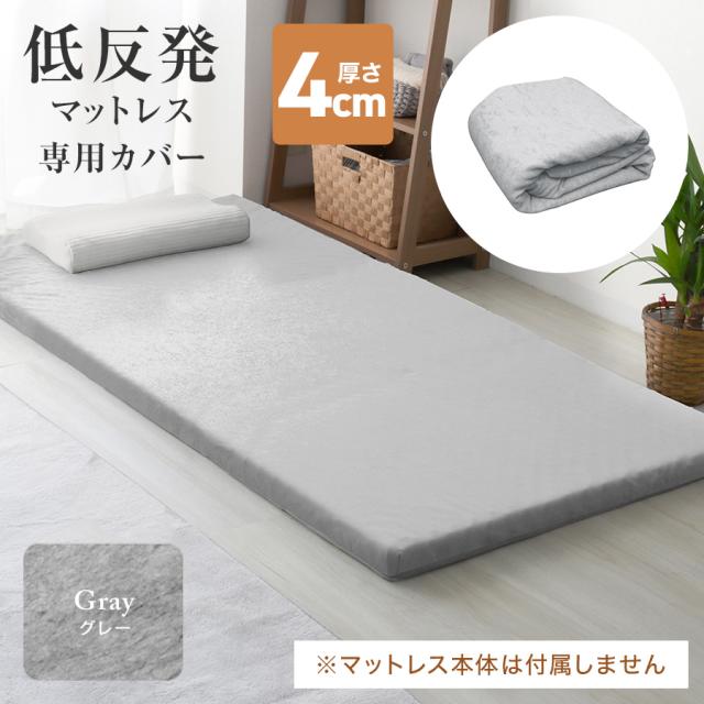 マットレスカバー シングル 厚さ4cm マットレス カバー 195×97cm