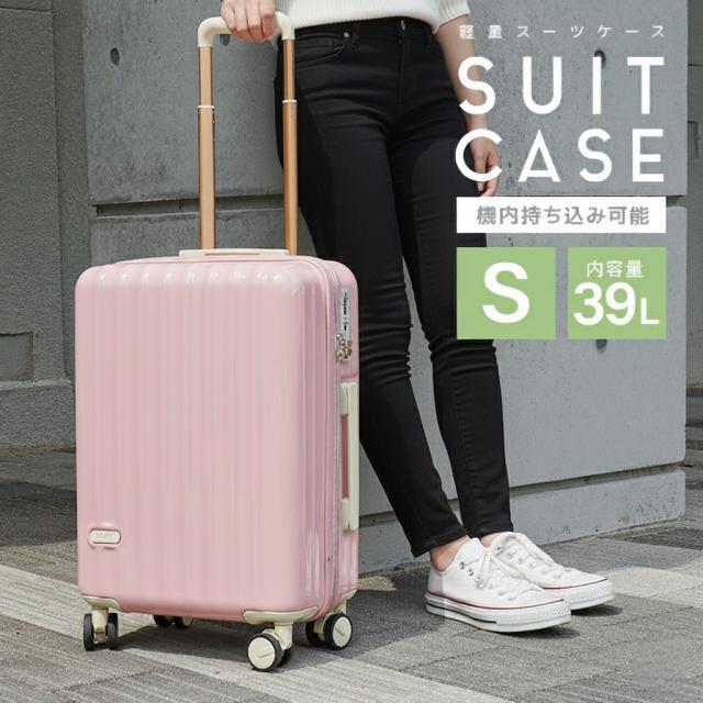 キャリーケース Sサイズ 機内持ち込み スーツケース 39L 軽量 キャリー