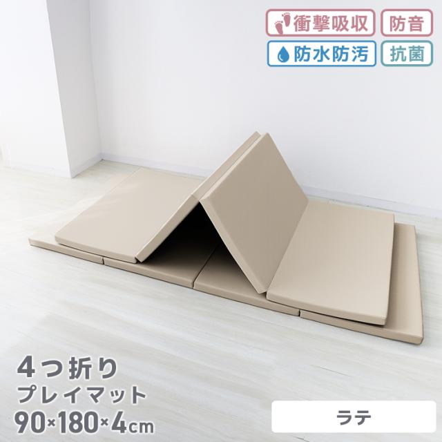 【新品】プレイマット 90×180×4cm 抗菌 累計2.5万枚突破!／ プレイマット 4つ折り 折りたたみ 90×180cm ベビー