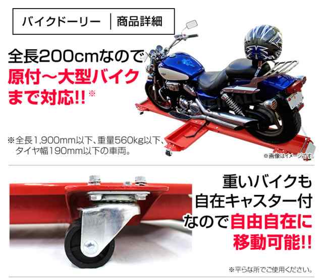 バイク ドーリー バイク移動 バイク ドーリー 中型 大型 スクーター 長さ2000mm 耐荷重560kg｜au PAY マーケット