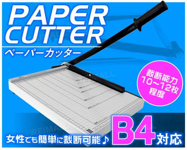 ペーパーカッター B4 裁断機 業務用 B4 A4 B5 A5 B6 B7 サイズ対応 手動裁断器 断裁機 目盛り付き 紙 裁断カッター 事務用品  オフィス用の通販はau PAY マーケット - ウェイモール