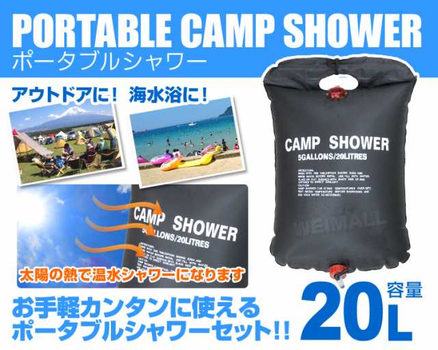 コンビニ受取対応商品】 ポータブルシャワー 携帯シャワー 20L BBQ 災害 非常時 アウトドア 防災