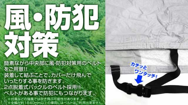 車カバー カーカバー ボディーカバー ボディカバー 車体カバー 4Lサイズ キズがつかない裏生地 強風防止ワンタッチベルト付き 車 カバーの通販はau  PAY マーケット - ウェイモール