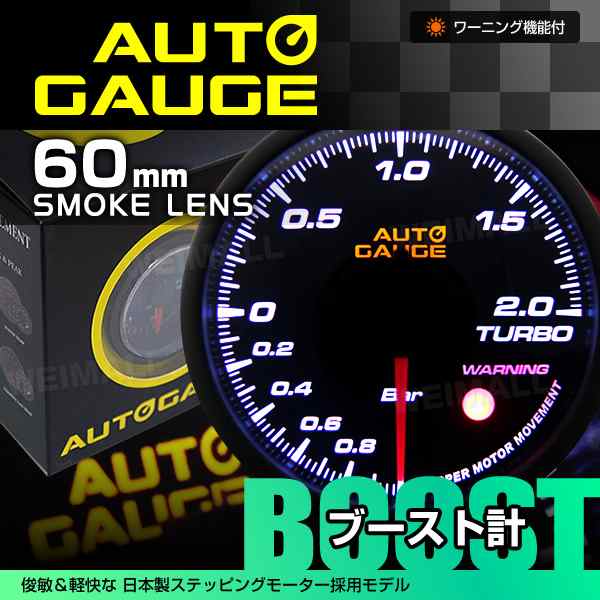 オートゲージ ブースト計 60mm 60f 追加メーター 後付け 車 Autogauge ステッピングモーター スモークレンズ ワーニング機能 360シリーの通販はau Pay マーケット ウェイモール