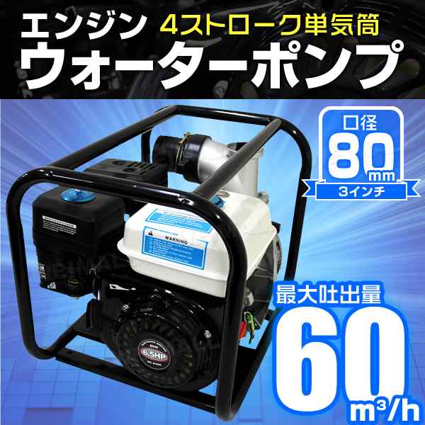 送料無料 4サイクル エンジンポンプ ガソリン 3インチ 80cm 水ポンプ エンジン式ポンプ 排水ポンプ ウォーターポンプ 汲み上げポンプ の通販はau Pay マーケット ウェイモール