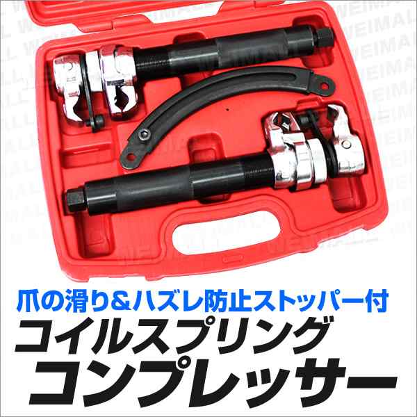 スプリングコンプレッサー ストッパー付 コイル スプリング コンプレッサー 2本1組 コイルスプリング インパクトレンチ エアーラ サス 交換作業用 車 自動車 工具 WEIMALL 送料無料の通販は