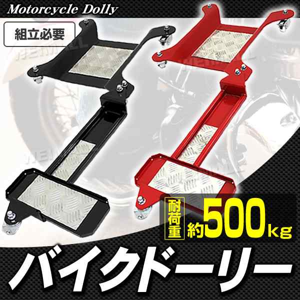 バイク ドーリー サイドスタンド バイク移動 中型 大型バイク ビッグスクーター用 耐荷重500kg｜au PAY マーケット