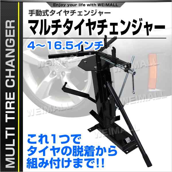 マルチ タイヤチェンジャー ビードブレーカー タイヤ交換 4?16.5インチ対応 手動式 車 バイク ビート落とし