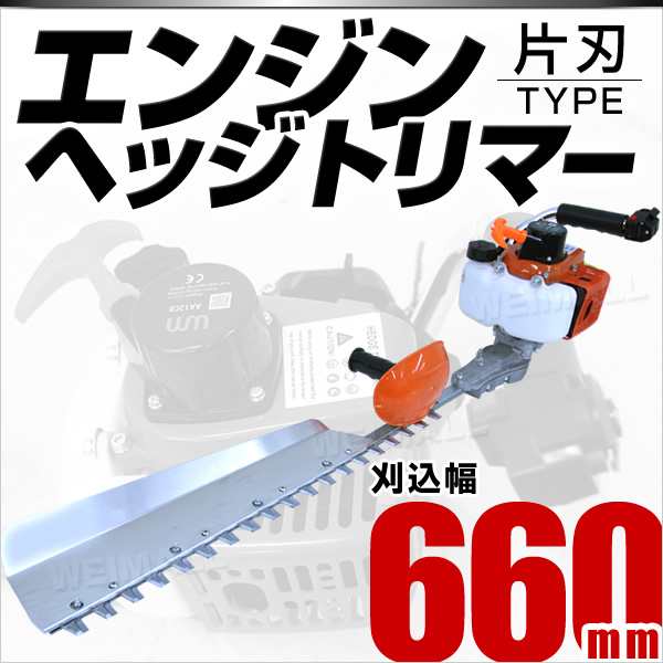 送料無料 ヘッジトリマー エンジン エンジンヘッジトリマー 片刃 660mm 22 5cc 生垣 バリカン 剪定バリカン 庭木バリカン 片刃ヘッジの通販はau Pay マーケット ウェイモール 三太郎の日 エントリーでポイントget