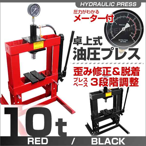 送料無料 油圧プレス10t 卓上式 メーター付き ショッププレス 門型プレス機 油圧工具 手動 門型油圧プレスの通販はau Pay マーケット ウェイモール 限定 Bigsaleクーポン配布中