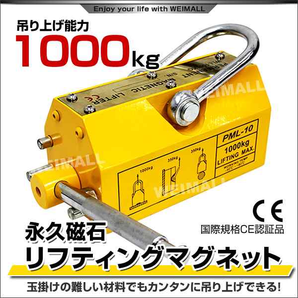 送料無料】リフティングマグネット 1000kg リフマグ 永久磁石 ［リフティング マグネット ウィンチ 運搬 家庭用 業務用 荷物 昇降  上の通販はau PAY マーケット - ウェイモール