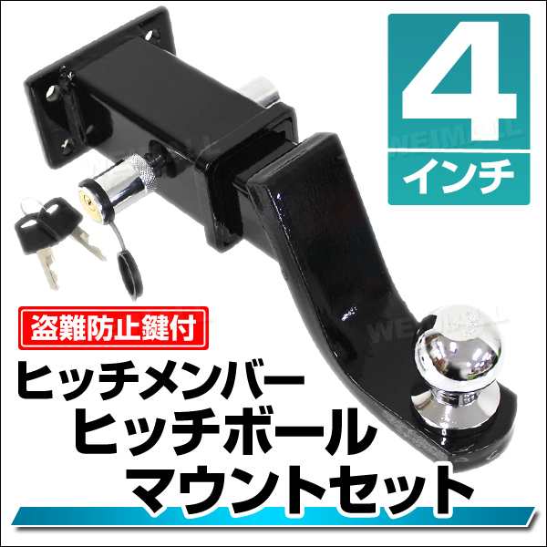 送料無料 トレーラー 牽引 4穴 ヒッチメンバー 4インチ ヒッチ ボールマウント レシーバー ヒッチボール 鍵式ロックピン クリップ フの通販はau Pay マーケット ウェイモール