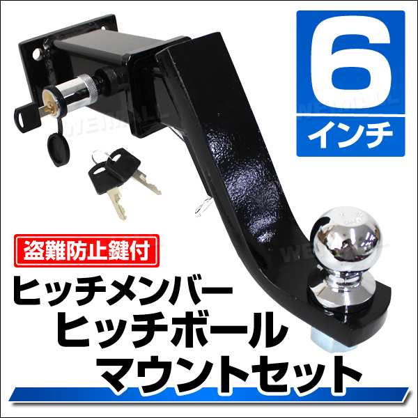 トレーラー 牽引 4穴 ヒッチメンバー 6インチ ヒッチ ボールマウント レシーバー ヒッチボール 鍵式ロックピン＆クリップ フルセット 四｜au  PAY マーケット