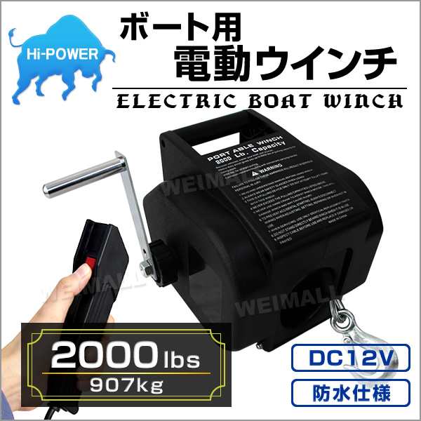 送料無料 電動ウインチ 12v ボート用 00lbs 907kg 電動 ウインチ 牽引 有線の通販はau Pay マーケット ウェイモール