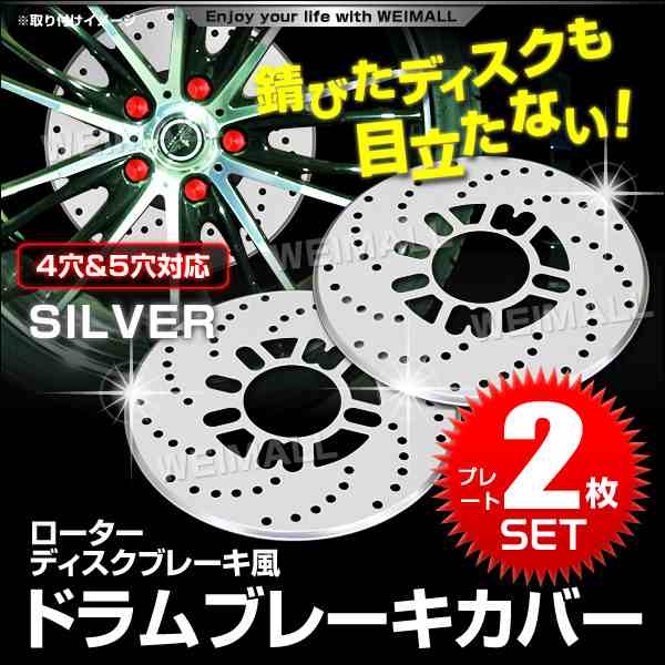 ディスクブレーキ カバー 4穴 5穴 2枚セット シルバー ディスクブレーキローターカバー オデッセイ ステップワゴン ヴェルファイア アルファード  ヴォクシー プリウス 他 ドラムブレーキカバー ブレーキカバー 送料無料の通販はau PAY マーケット - ウェイモール | au PAY ...