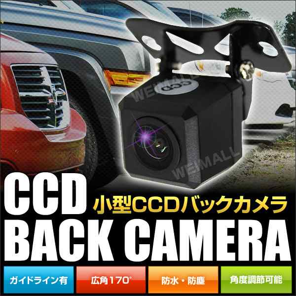 送料無料 バックカメラ Ccd カメラ 小型 車載カメラ リアカメラ 広角170度 Ccdバックカメラ 防水 角度調整可能 車載バックカメラ ガイの通販はau Pay マーケット ウェイモール 限定 Bigsaleクーポン配布中