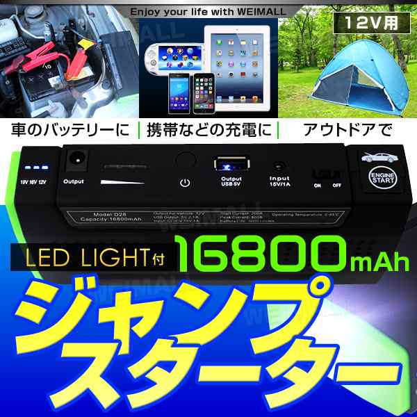 送料無料 ジャンプスターター モバイルバッテリー 12v 車用 バッテリー上がり バッテリーレスキュー エンジンスターター mah 大の通販はau Pay マーケット ウェイモール 限定 Bigsaleクーポン配布中