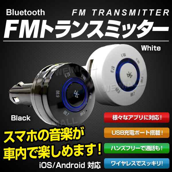 送料無料 Fmトランスミッター Bluetooth 高音質 ワイヤレス スマホ対応 通話 ラジオ Iphoneの通販はau Pay マーケット ウェイモール