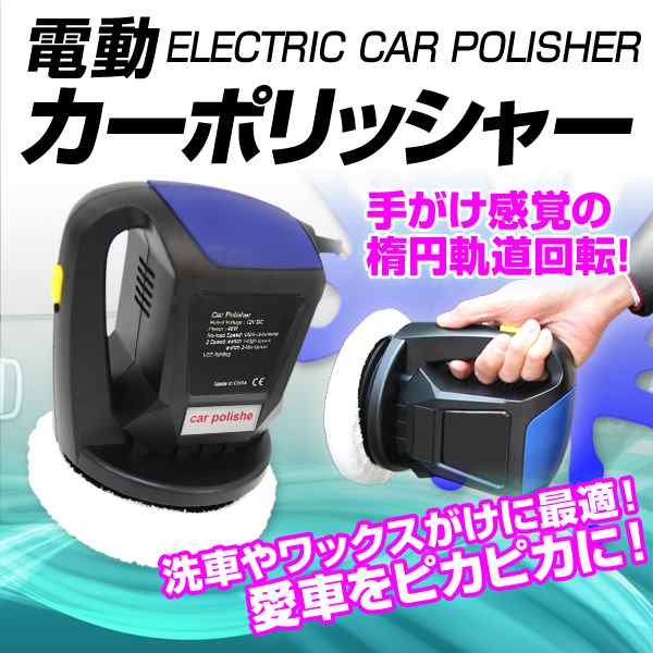 電動ポリッシャー 車用 電動 カーポリッシャー 12v ポリッシャー 電動カーポリッシャー 電動クリーナー Dc12v 洗浄 洗車 ワックスがけ 軽の通販はau Pay マーケット ウェイモール